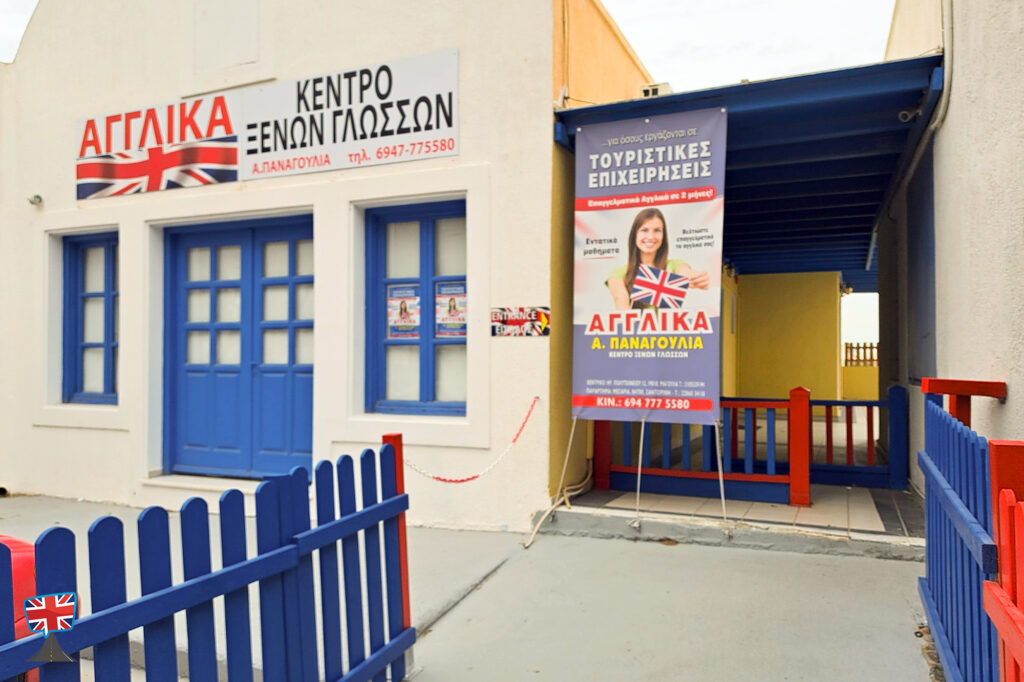 English Avenue Α. Παναγούλια - Φροντιστήριο Αγγλικών Σαντορίνη, πρόσοψη κτιρίου